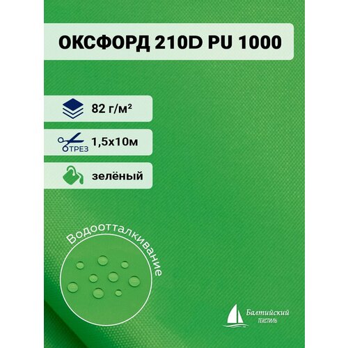 Ткань водоотталкивающая Оксфорд 210D PU 1000, отрез 10м