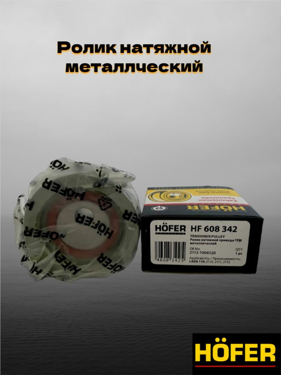 Усиленный комплект ГРМ Hofer (помпа+ролик+ролик+ремень) LADA (ВАЗ) 2110-12 16кл. - HOFER — фото 1