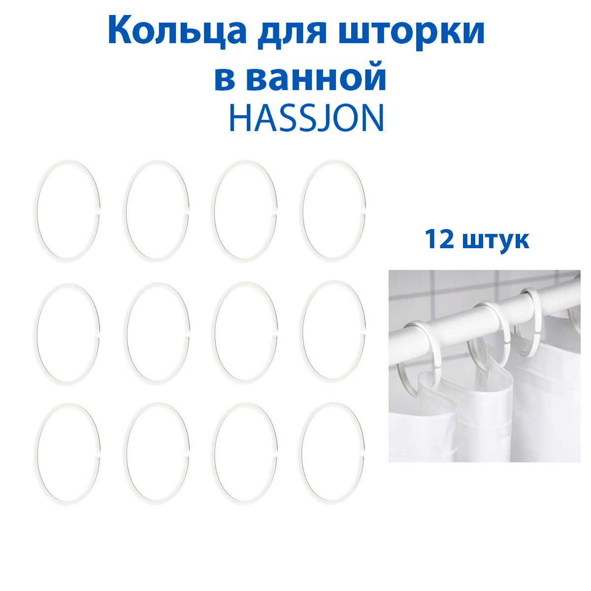 Кольца для шторки в ванной IKEA - HASSJON (хассьён) белые 12 шт в наборе