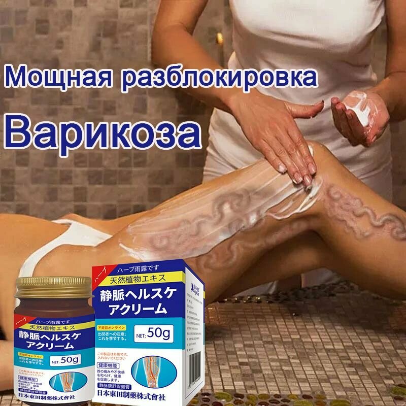 Крем от варикоза для сосудов отеков и тяжести в ногах сосудистых звездочек тромбоза Эффективен при лечении варикозного расширения вен 50г