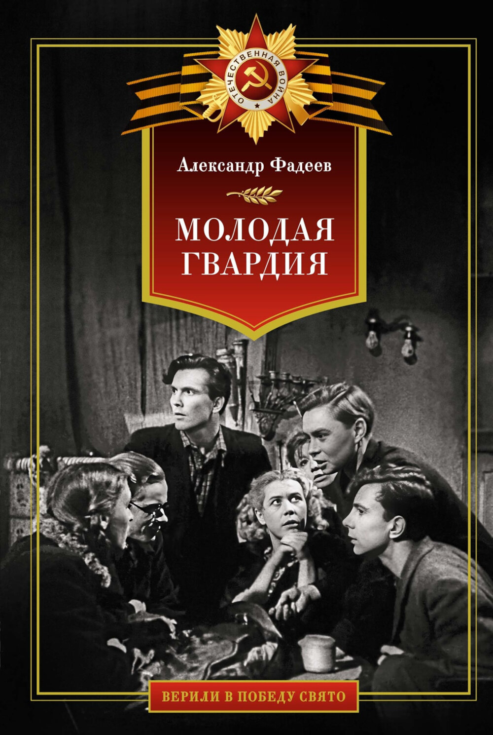 Молодая гвардия  роман  Фадеев А  А  Азбука