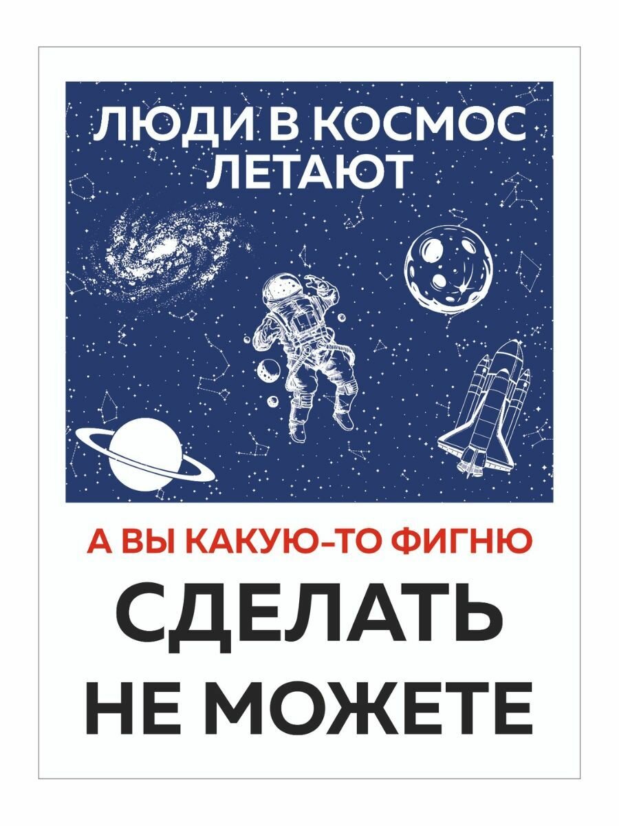 Информационная табличка "Люди в космос летают. А вы какую-то фигню сделать не можете" из пластика 3 мм, 200х270 мм (Ф)