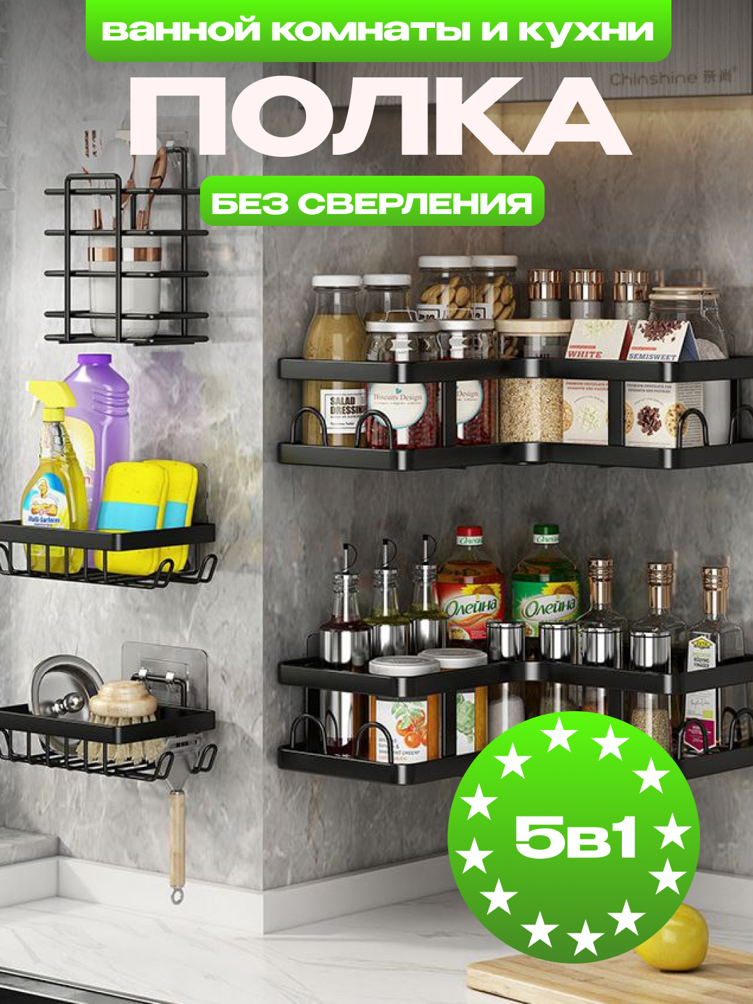 Полка для ванной, без сверления, 5в1