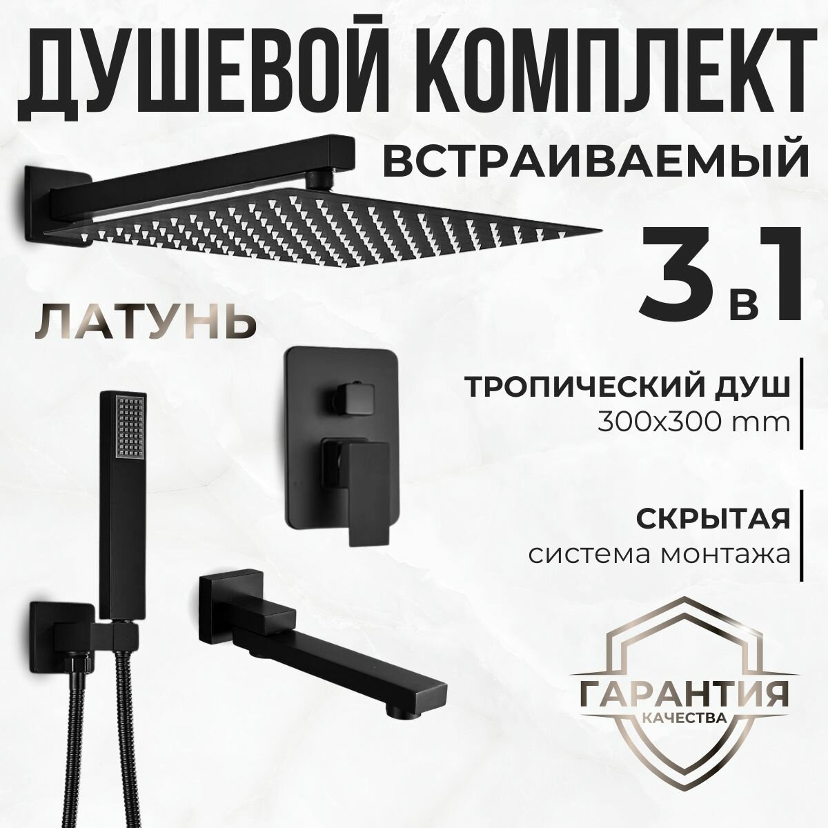 Встраиваемый душевой комплект