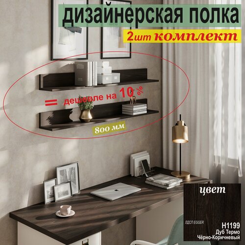 Изображение товара Полка дизайнерская (комплект 2 шт.) Настенная, Навесная, от Aduardo Mobili, 800 х 100 х 156 мм, Цвет: венге, 2шт.