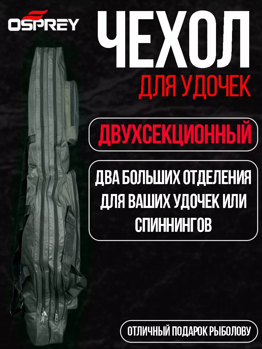 Чехол для удочек, спиннингов двухсекционный 150см — фото 1