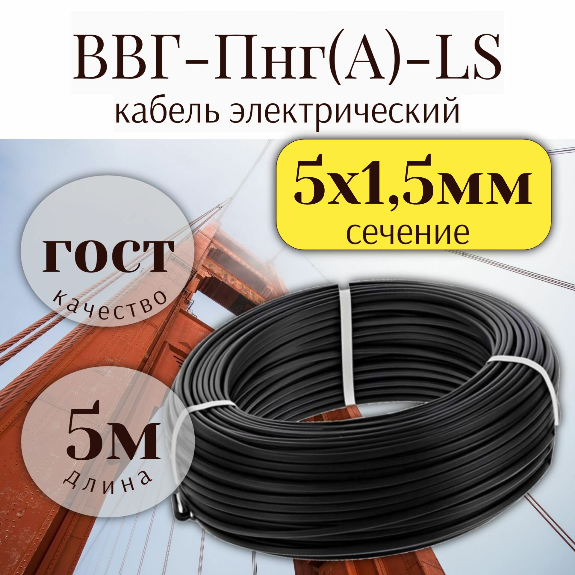 Кабель ВВГнг(А)-LS-П 5х15 5м ГОСТ