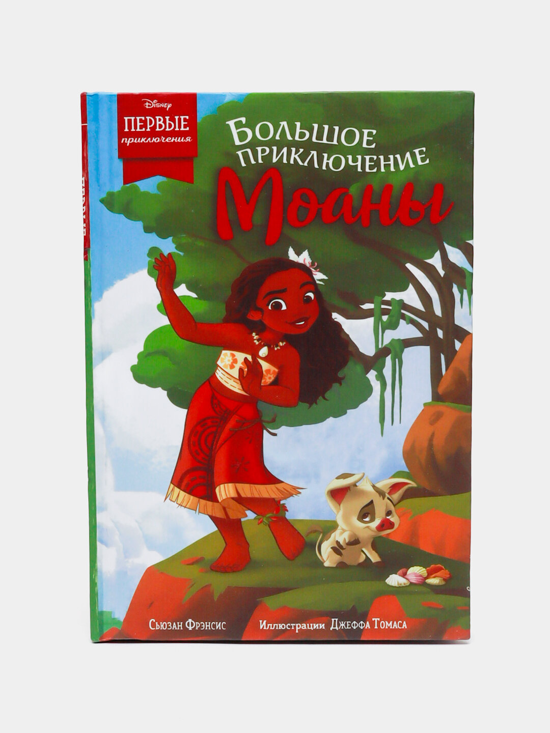 Большое приключение Моаны, книга с цветными картинками, Эдвардс Дэррил