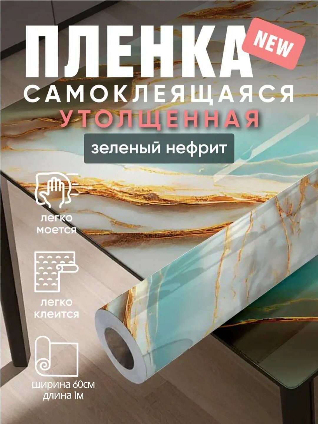 Самоклеящаяся ПВХ - пленка, для мебели, влагостойкая, утолщенная, 60 см * 1 м