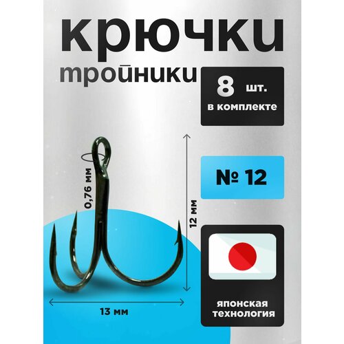 Крючки тройные рыболовные, тройники Набор 8 шт в кейсе, №12 для ловли щуки, судака, жереха, окуня