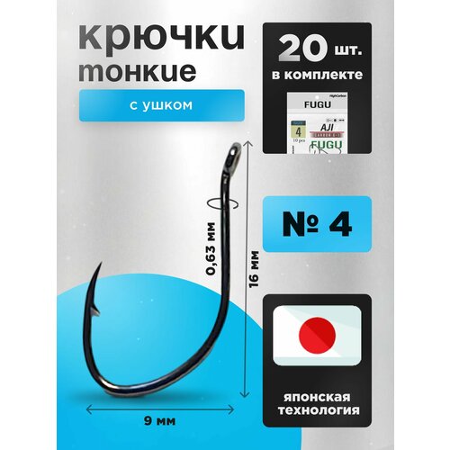20 ШТ. Крючки рыболовные набор FUGU №4 тонкий с ушком, Aji, уклейка, плотва, окунь