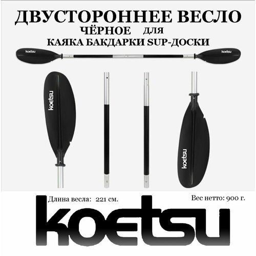 Весло для байдарки каяка пакрафта лодки SUP-доски сапборда черное разборное 4 секции двустороннее