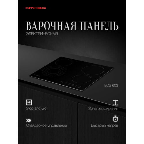 Электрическая варочная панель Kuppersberg ECS 603 GR, серый