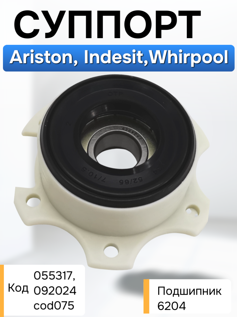 Суппорт бака вертикальной стиральной машины Indesit, Ariston в сборе с подшипником (6204 закрытого типа) C0055317