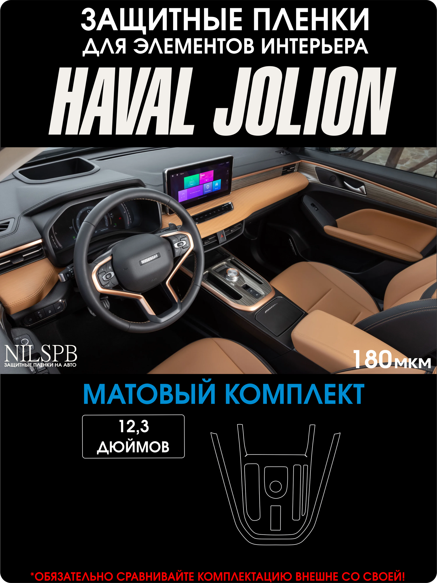 Haval Jolion | Комплект матовых защитных пленок 12,3" | Хавал Джолион | NILSPB/НИЛСПБ