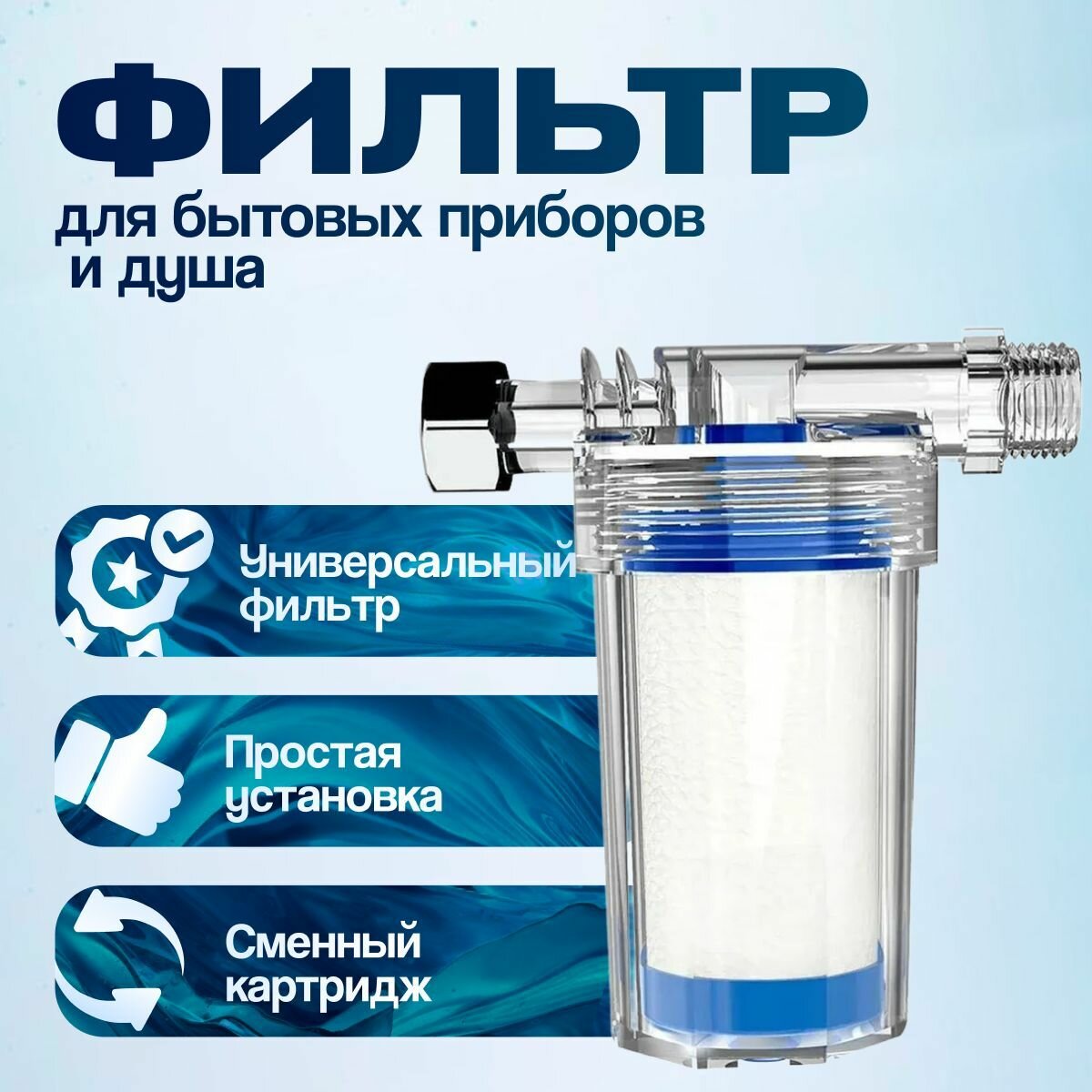 Фильтр универсальный для бытовых приборов и душа