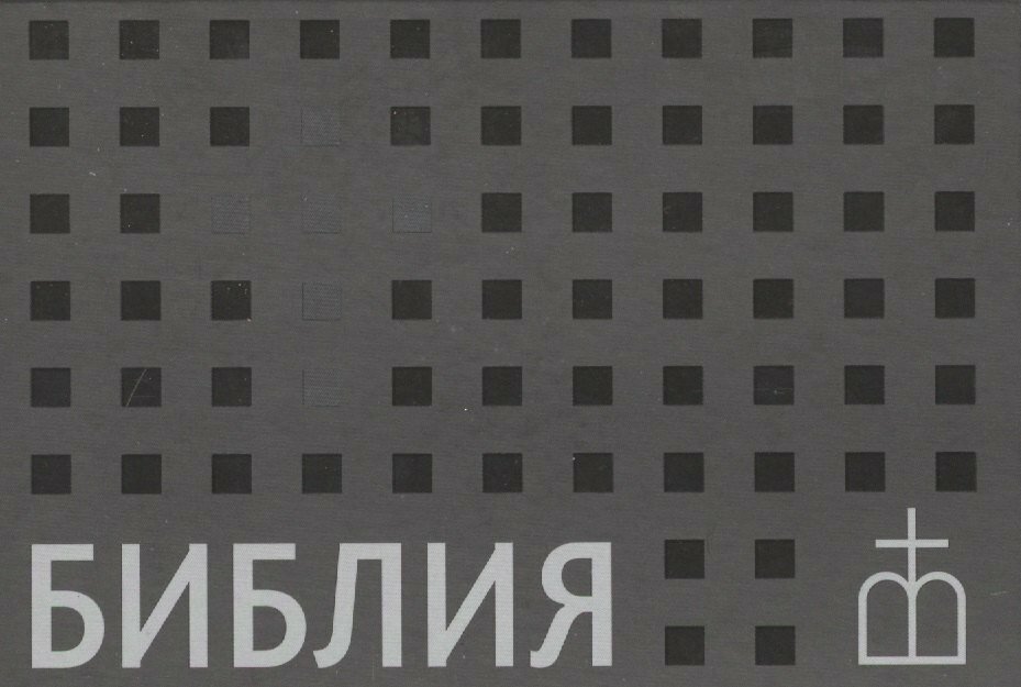 Библия. Книги Священного Писания Ветхого и Нового Завета. Канонические. В русском переводе с параллельными местами |