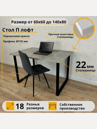 Изображение товара Письменный стол 100 х 70 х 75 Бетон \ Черные ножки Лофт П