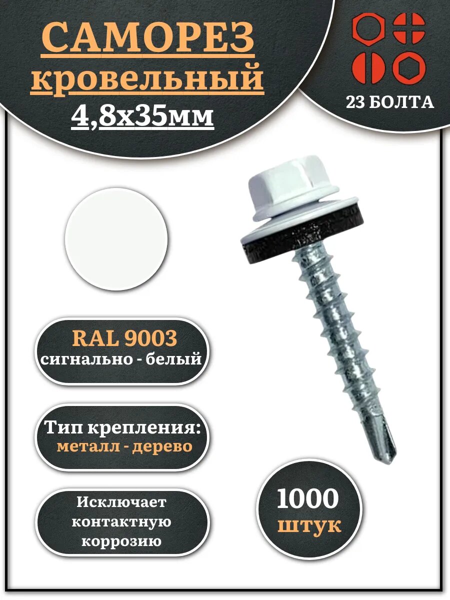 Саморез кровельный 48х35 сигнально-белый RAL9003 1000 шт
