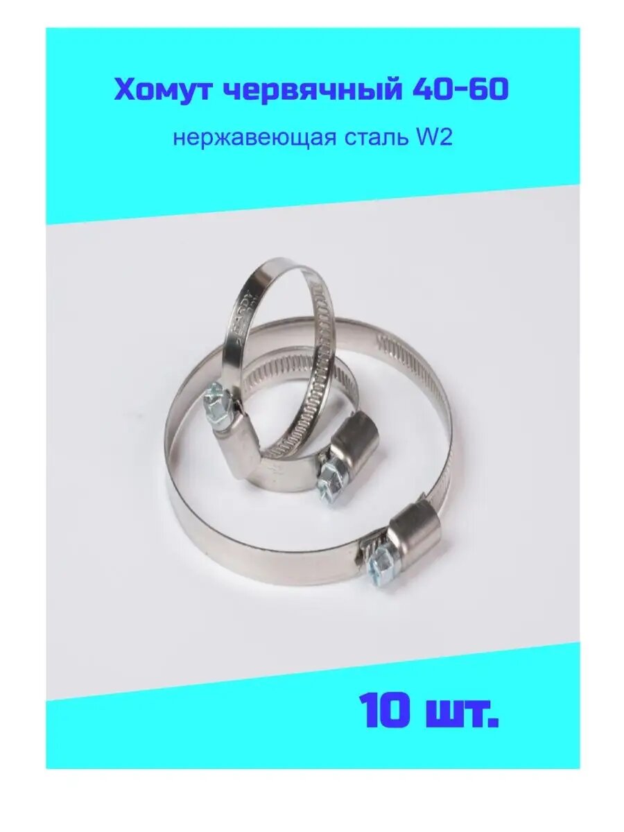 Хомут червячный винтовой стальной Стяжка