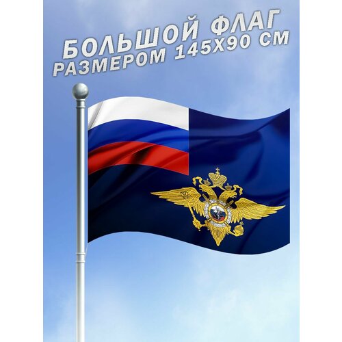 фото Флаг мвд россии министерство внутренних дел большого размера