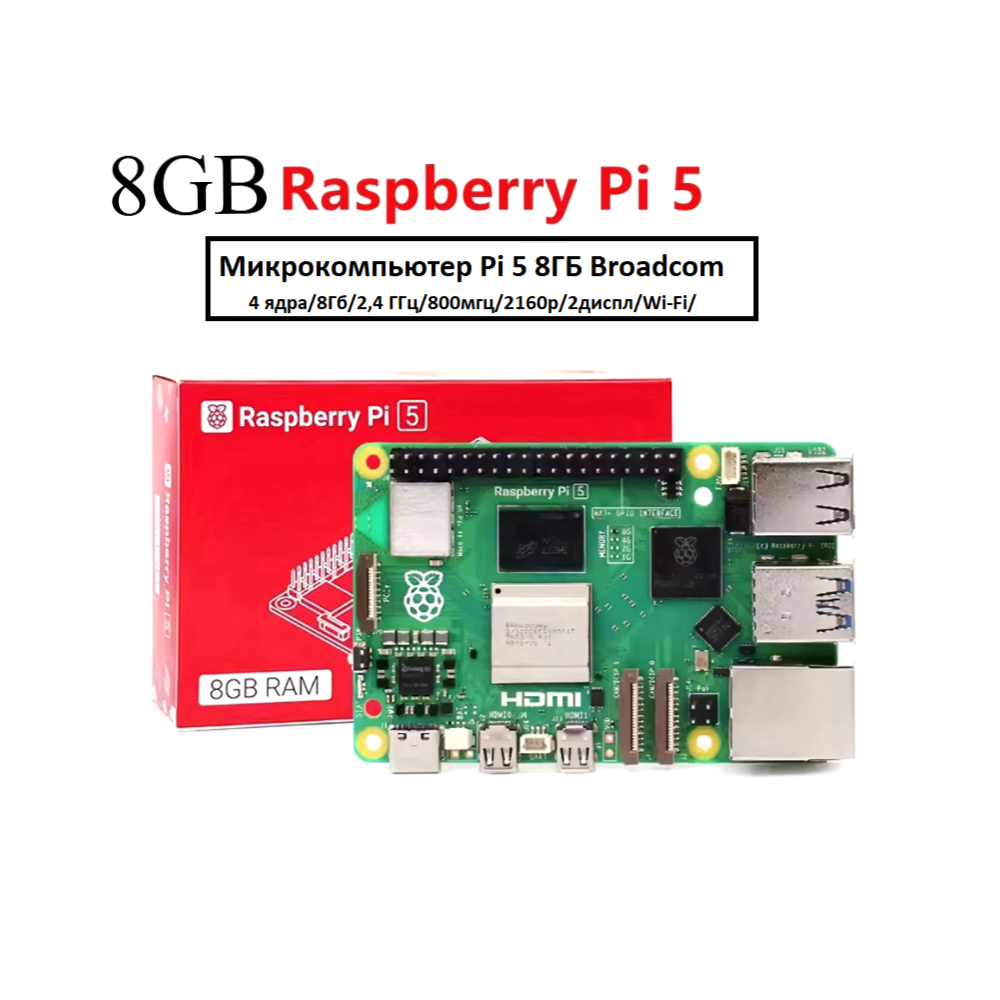 Raspberry Pi 5 8GB - Микрокомпьютер 4-Ядра 2.4 ГГц Wi-Fi USB 3.0 Micro-HDMI 4K Bluetooth