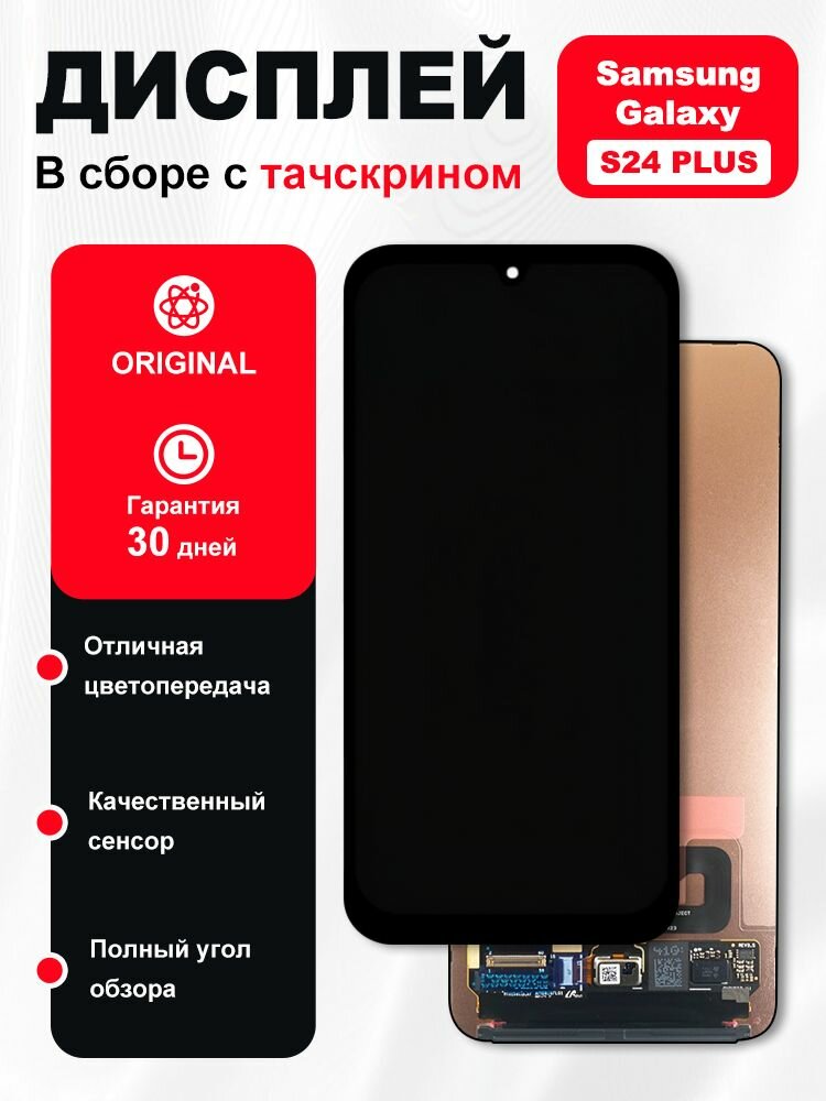 Дисплей для Samsung Galaxy S24+ Plus в сборе с тачскрином Черный