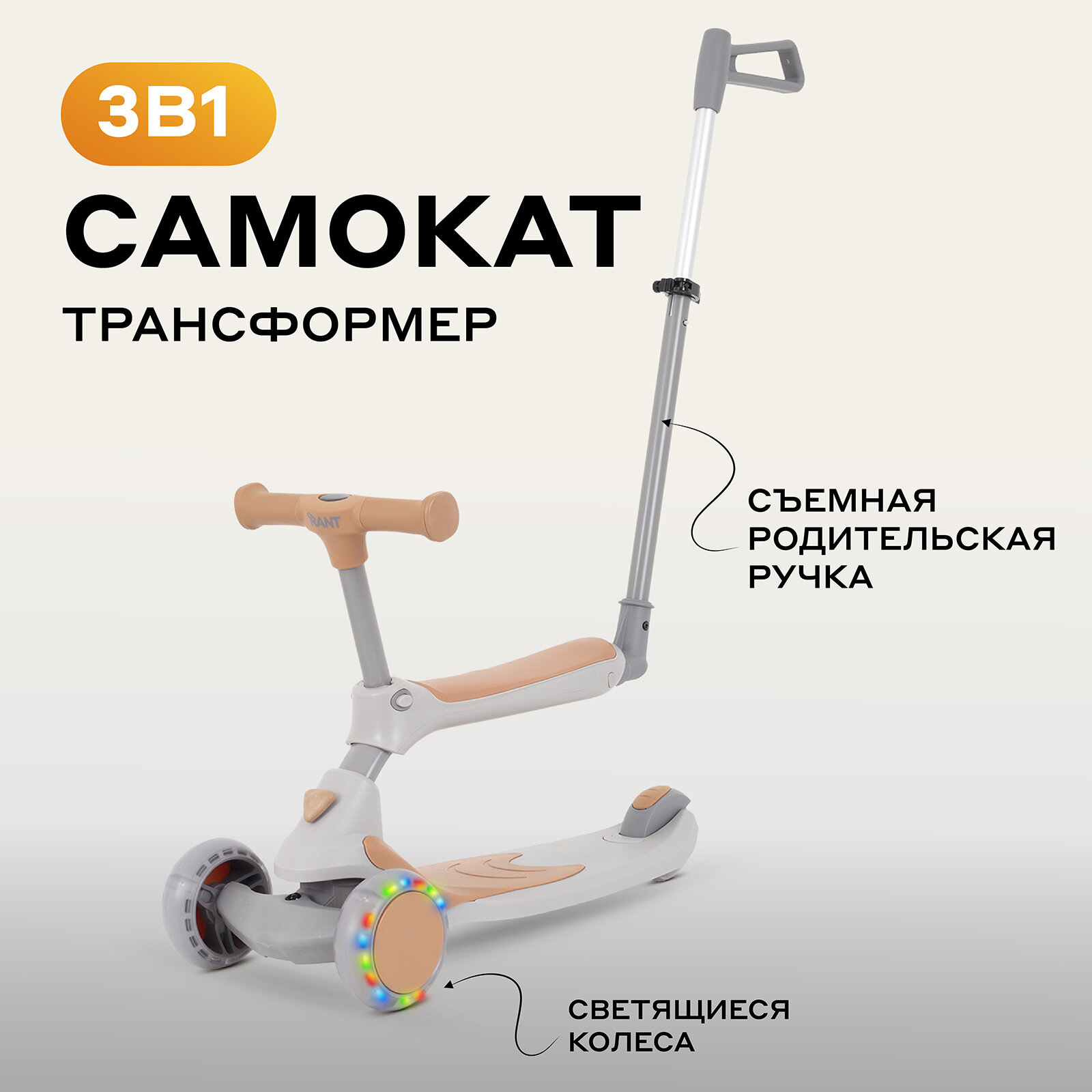 Беговел-самокат Rider Plus RB100 со светящимися колесами, Beige