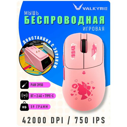фото Мышка беспроводная для компьютера игровая valkyrie m2 pro / paw 3950, 42000 dpi, 59гр / c док станцией-8 кгц приемник. розовая
