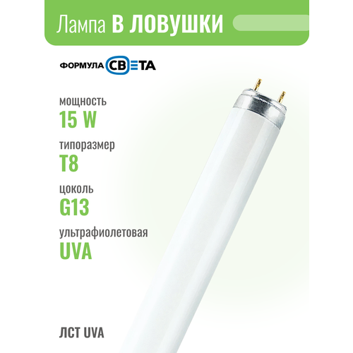 ЛСТ 15W УФ-A(UV-A/BL368) T8 G13 l=437.4mm (с ЭПРА15000ч.) (в лов-ки для насек.) - лампа Формула Света