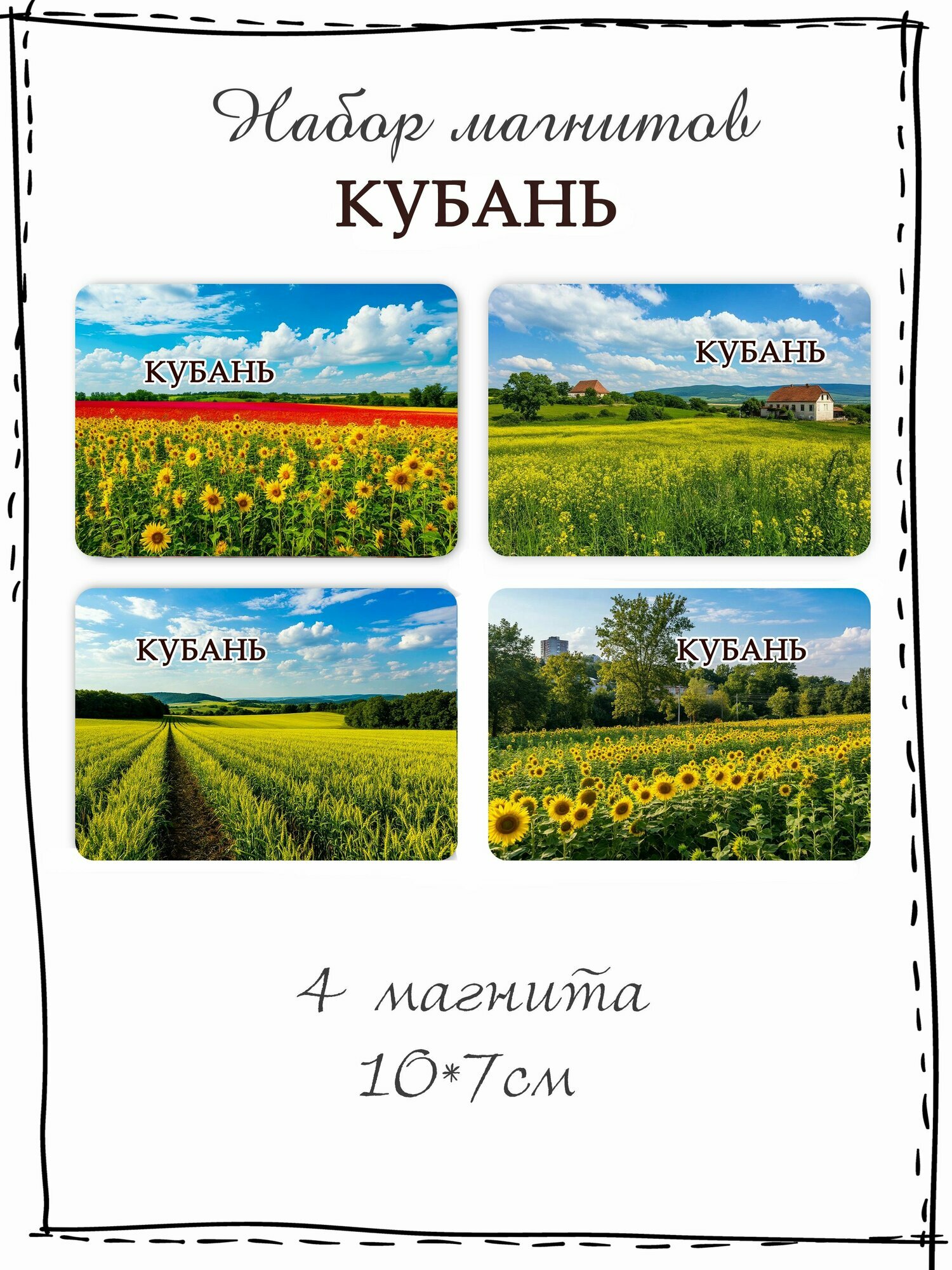 Набор магнитов на холодильник Кубань
