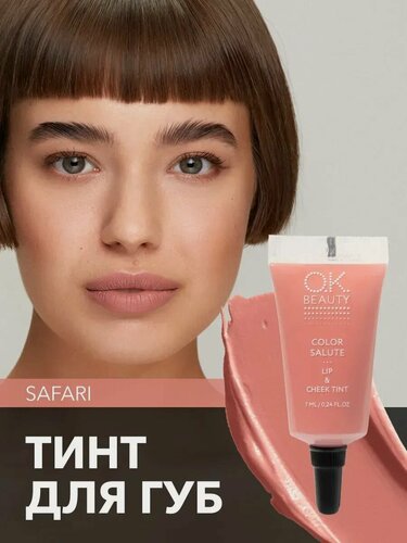 Изображение товара OK Beauty тинт для губ (помада) и щёк + румяна для лица кремовые + тени для век. Жидкий пигмент тон Safari