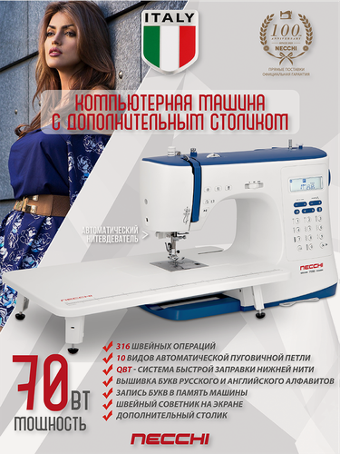 Изображение товара Швейная машина Necchi 7580, 316 операций, 10 видов петель, нитевдеватель, столик в комплекте