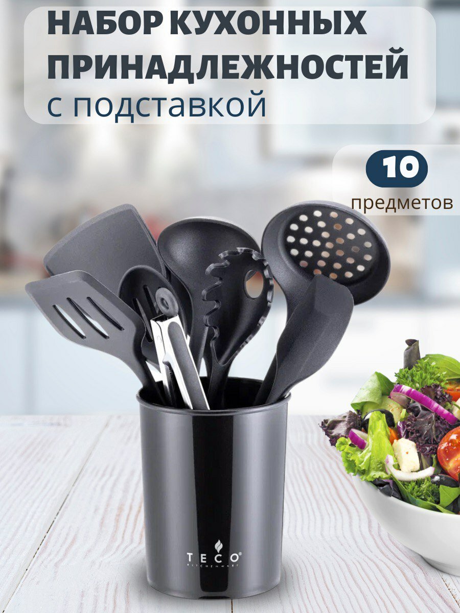 Набор кухонных принадлежностей 11 предметов на подставке , черный