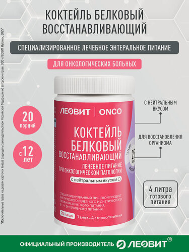 Изображение товара Коктейль белковый восстанавливающий для онкологических больных леовит ONCO нейтральный вкус 400г энтеральное питание