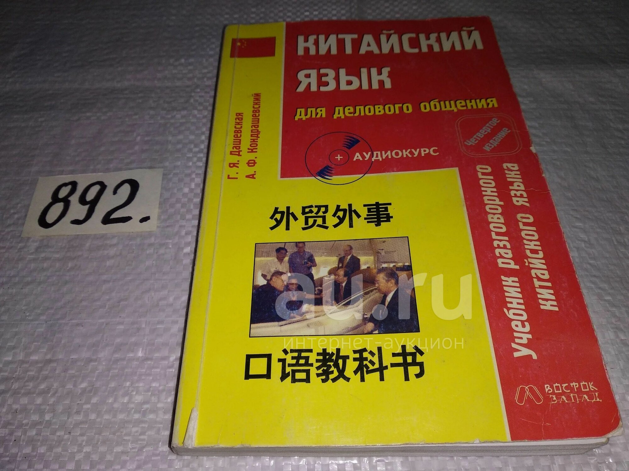 Дашевская Г. Я. Кондрашевский А. Ф, Китайский язык для делового общения без CD