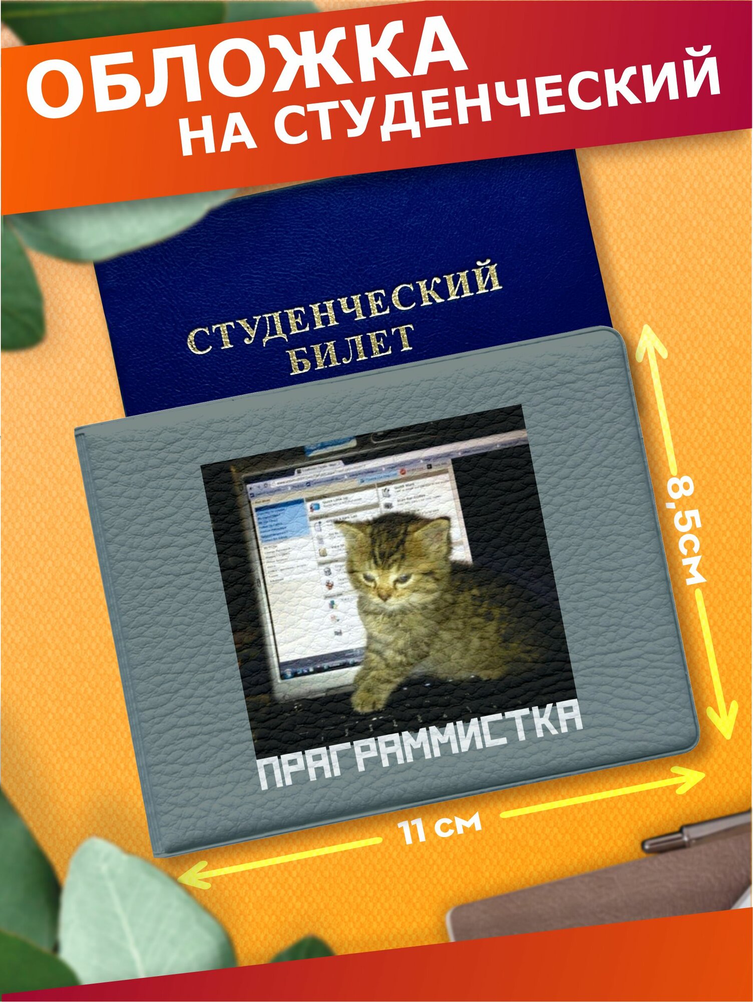 Обложка для студенческого билета Sticker Joy