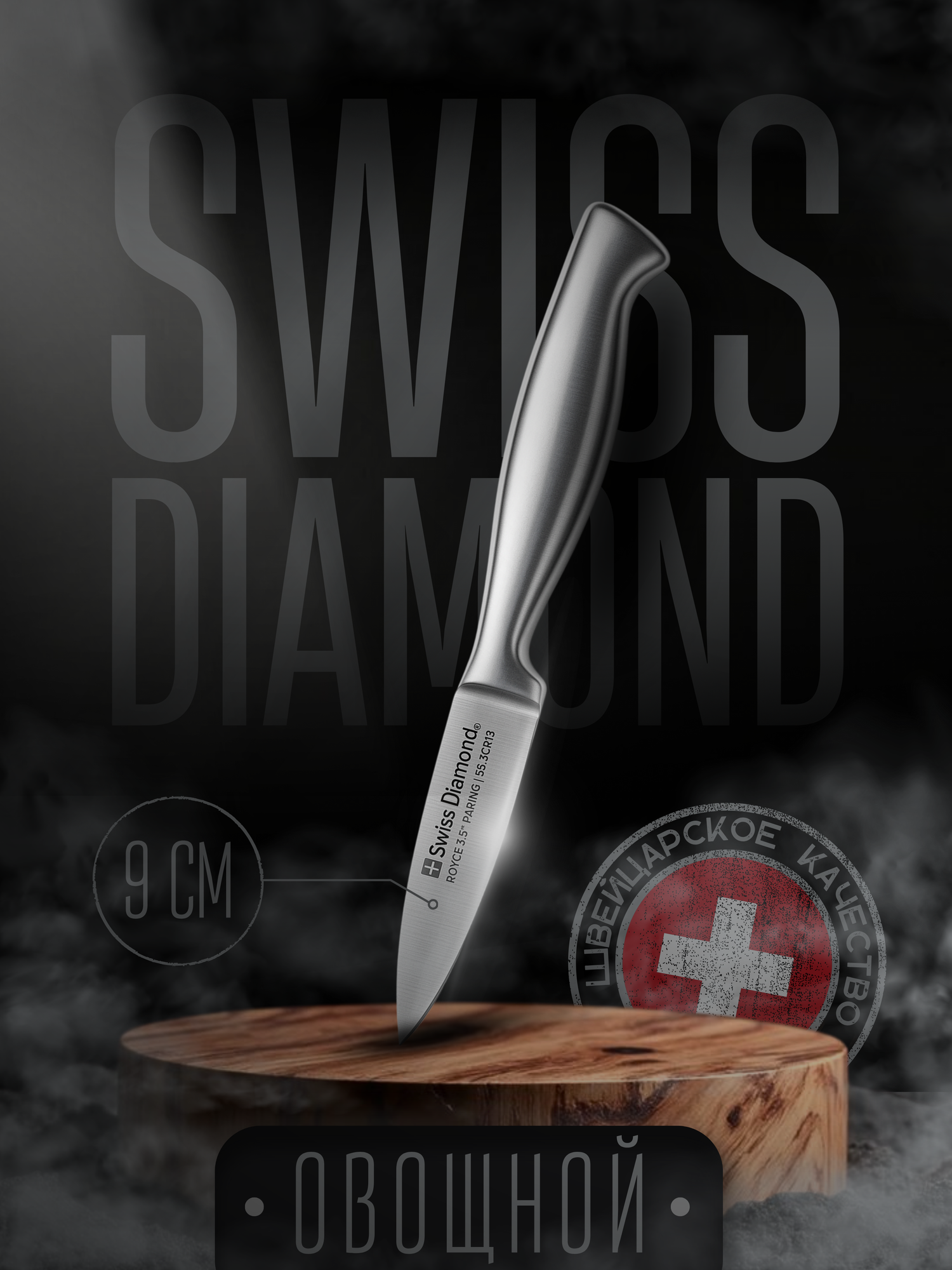Нож для овощей Swiss Diamond Royce 9 см Швейцарское премиум качество