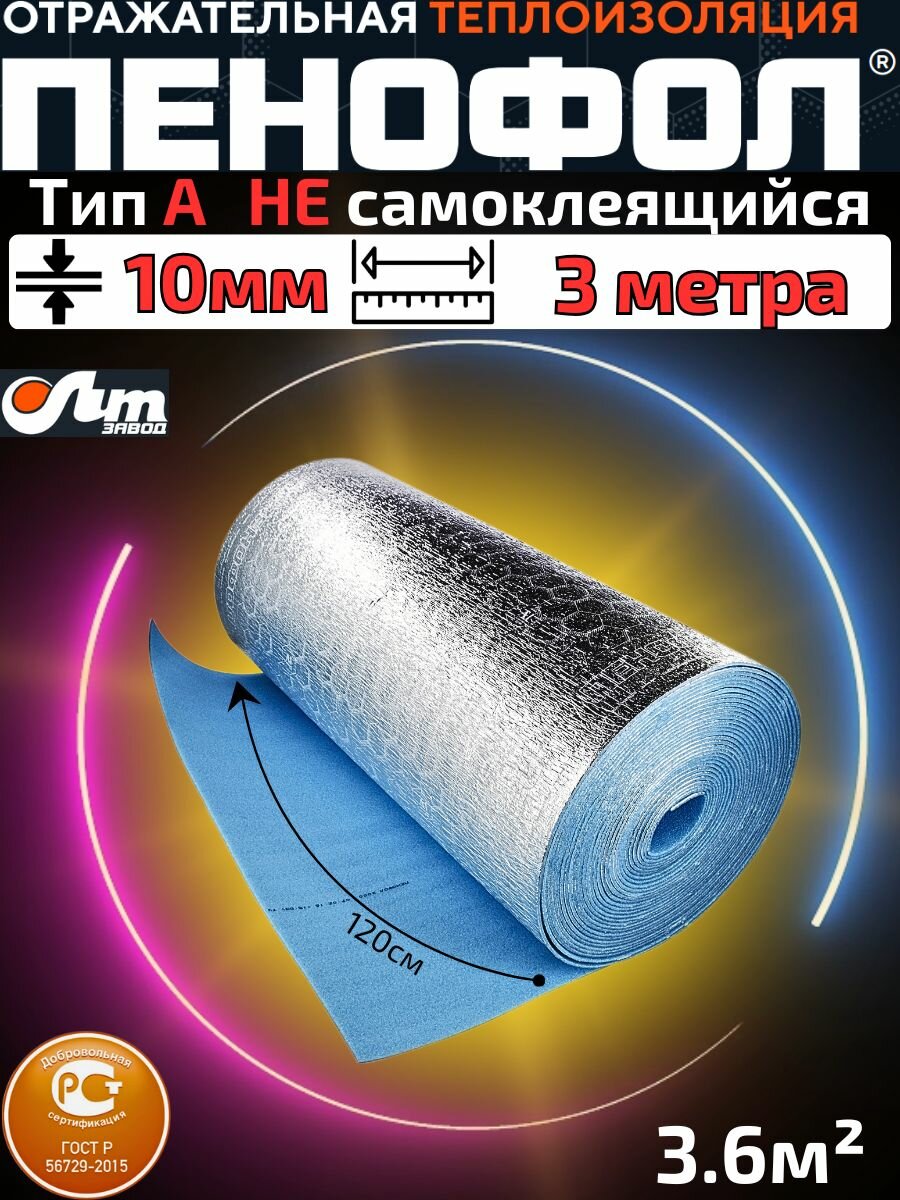 3.6м пенофол Тип А 10мм НЕ самоклеящийся фольгированный утеплитель ГОСТ 3 метра