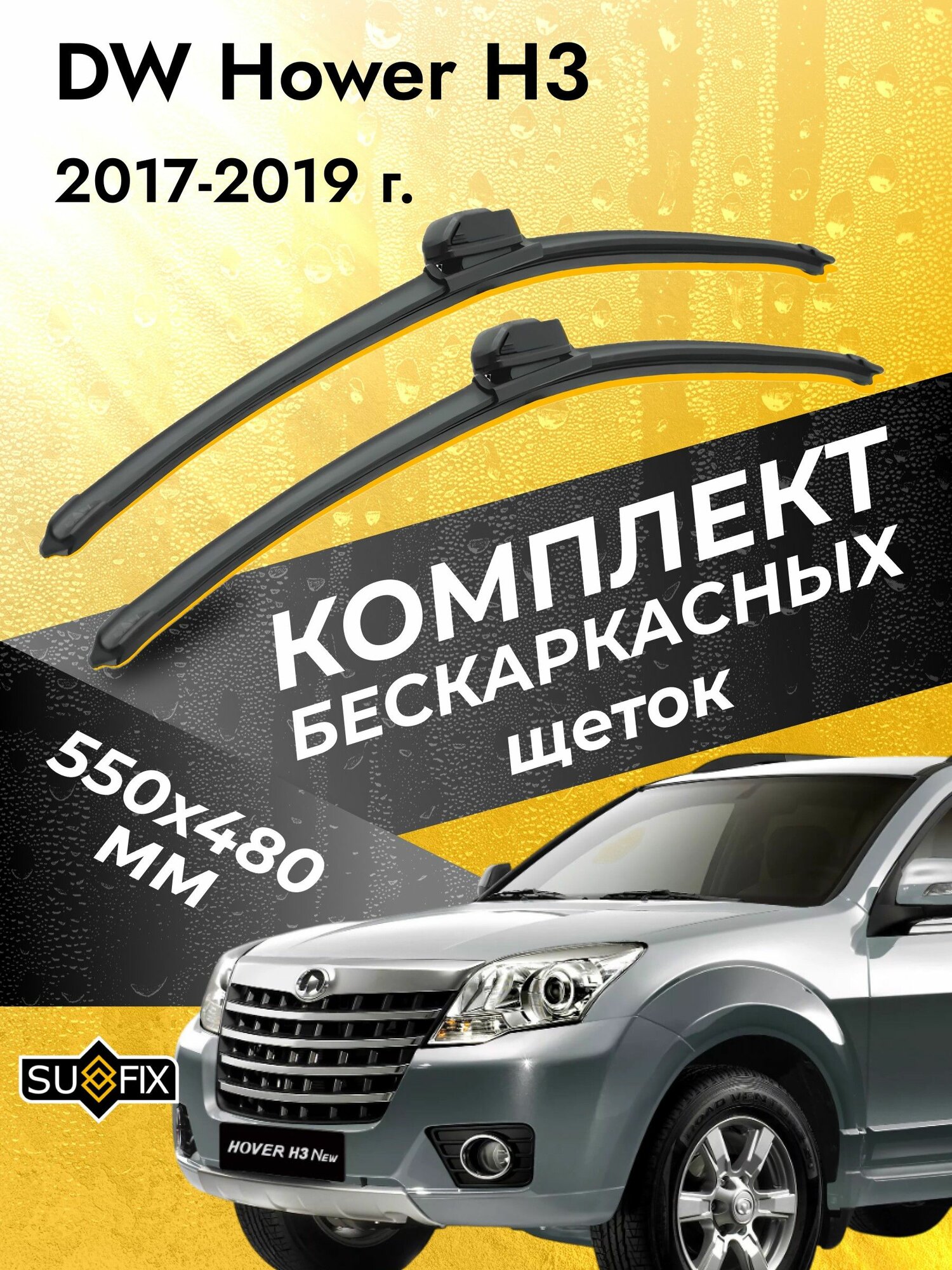 Дворники бескаркасные для DW Hower H3 / 2017 2018 2019 / Комплект щеток стеклоочистителя 550 480 мм ДВ Ховер Х3