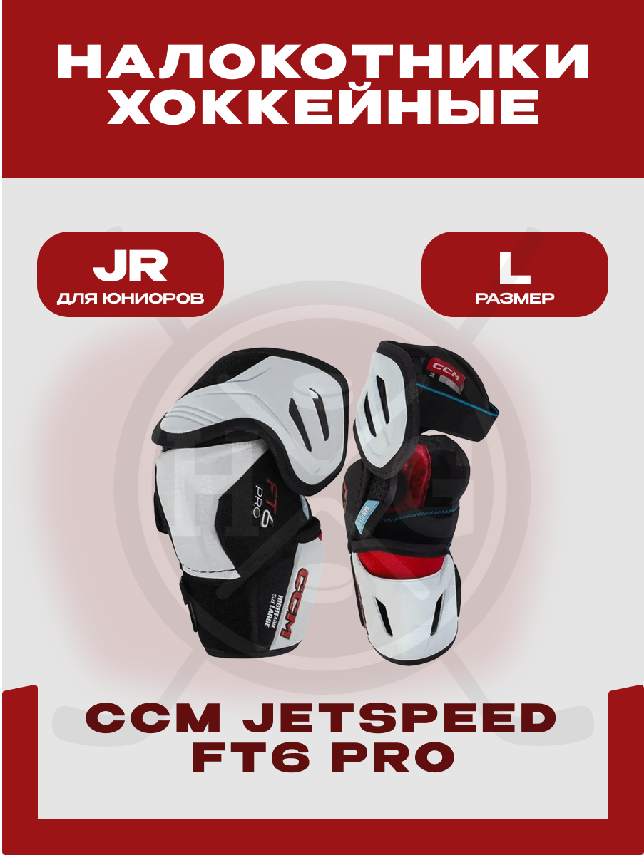 Налокотники хоккейный CCM "EP JETSPEED FT6 PRO" JR, размер L, юниорские