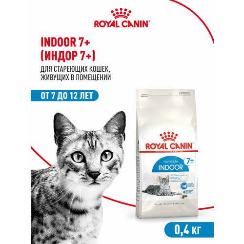 Корм сухой сбалансированный Royal Canin Indoor 7+ (Индор 7+ )для стареющих кошек, живущих в помещении, 0,4 кг