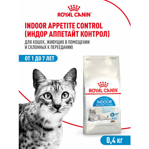Корм для кошек Royal Canin Indoor Appetite Control (Индор Аппетайт Контрол) сухой сбалансированный для взрослых кошек, живущих в помещении, 0,4кг