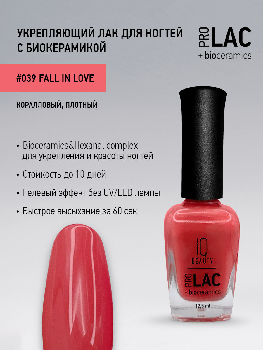 Лак для ногтей IQ Beauty PROLAC+bioceramics укрепляющий 039 Fall in Love, 12.5 мл