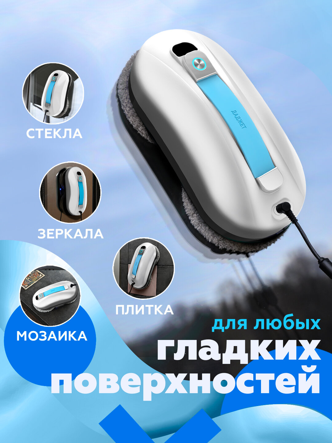 Роботы Мойщики Окон Xiaomi Робот мойщик окон Даджет W150, мойщик окон робот со сменными салфетками 20 шт.