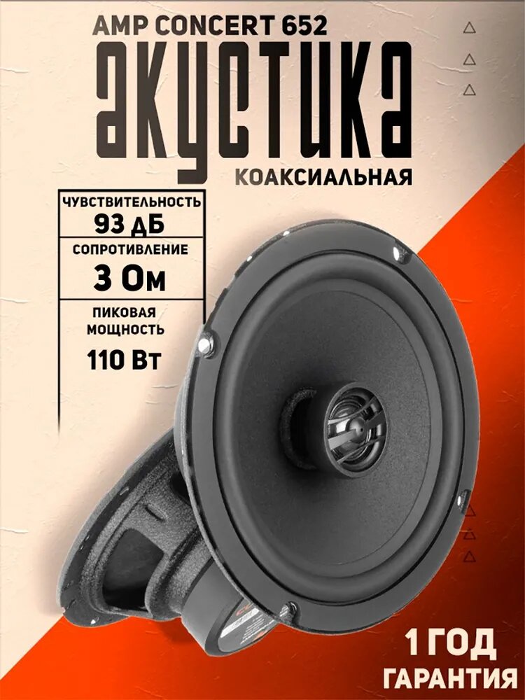Автомобильные колонки AMP Concert 652, коаксиальные, 2 полосы, 16,5 см, черные