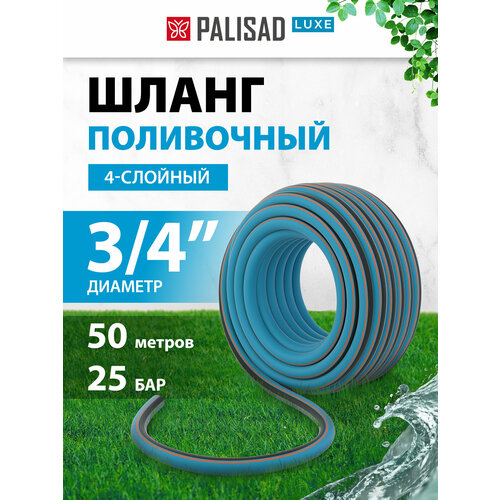 фото Шланг palisad luxe, 3/4", 50 м