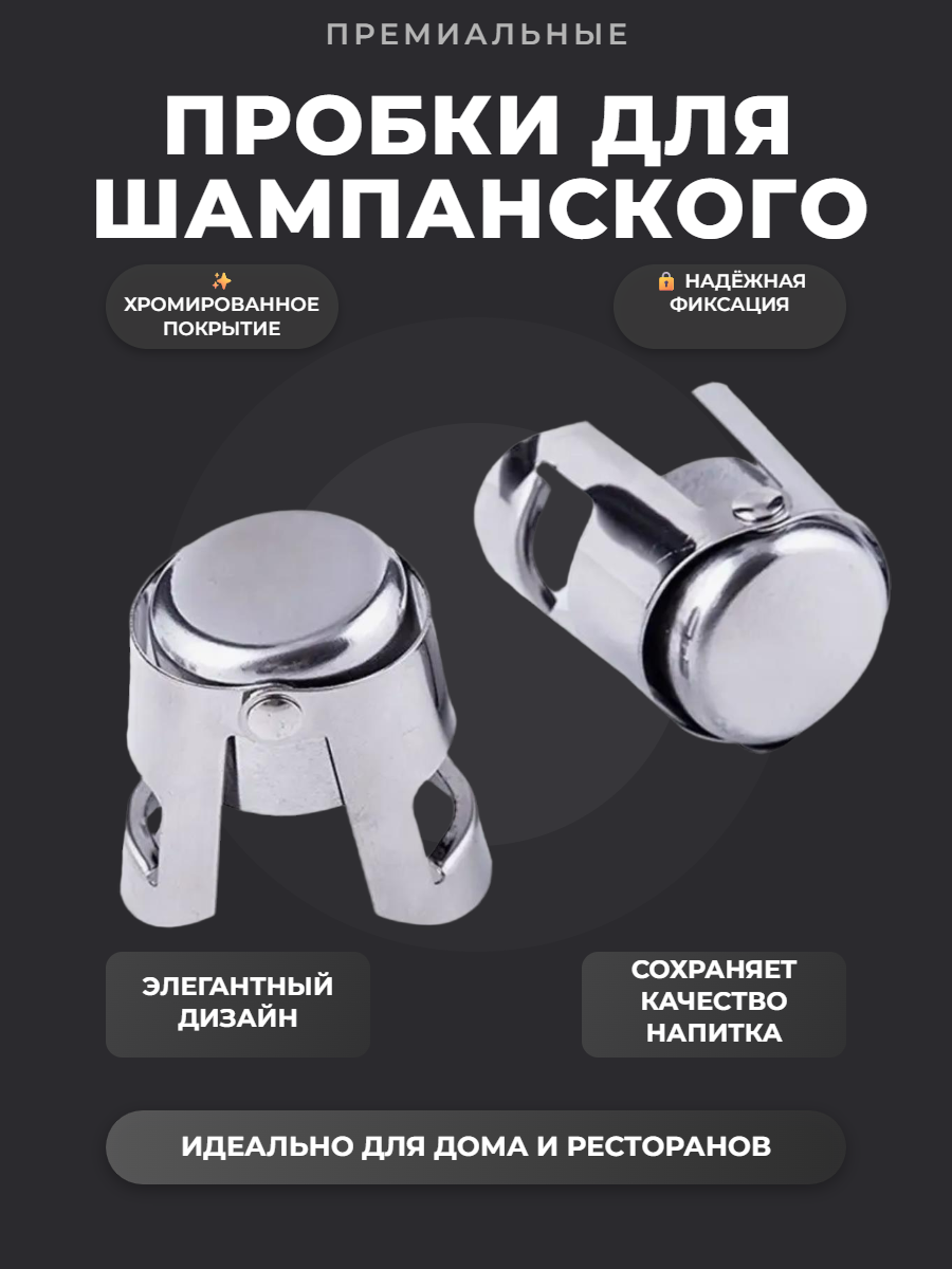 Металлическая пробка для бутылки шампанского, вина/ Многоразовая вакуумная пробка для шампанского