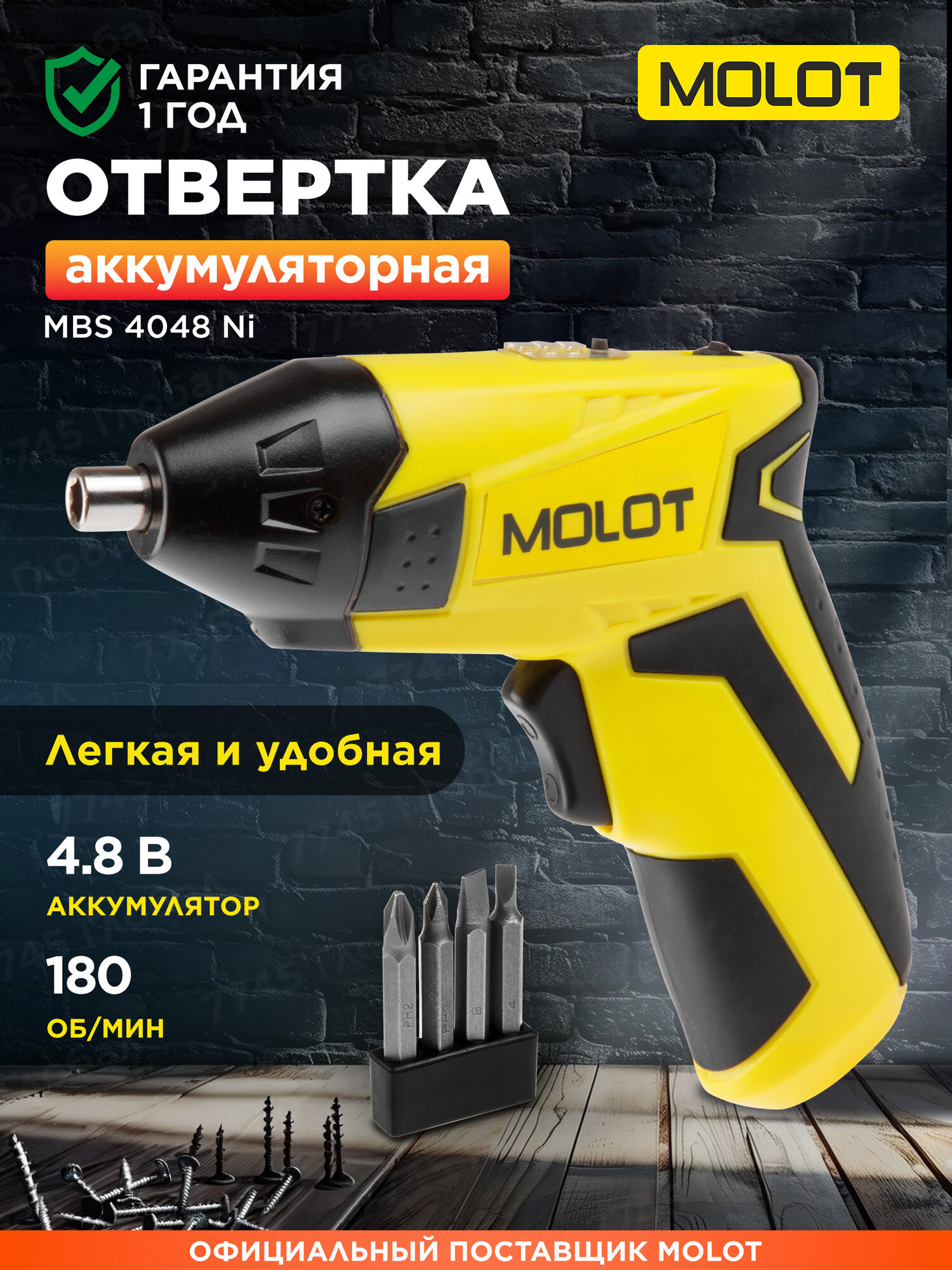 Отвертка аккумуляторная MOLOT MBS 4048 Ni на 4.8В, с набором бит, в блистере