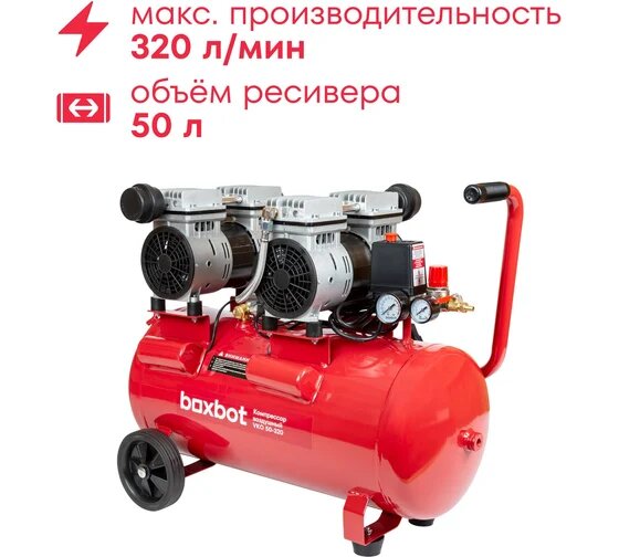 Компрессор безмасляный Boxbot бесшумный VKO 50-320 901068. VKO50-320-2